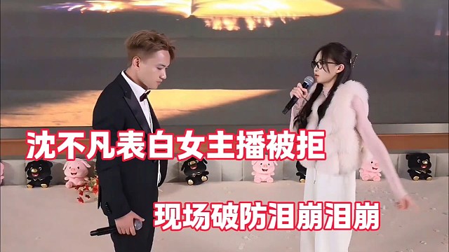 沈不凡表白女主播被拒
现场破防泪崩