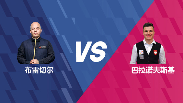 【回放】卢卡·布雷切尔VS马特乌斯·巴拉诺夫斯基 2026世界公开赛资格赛 清流