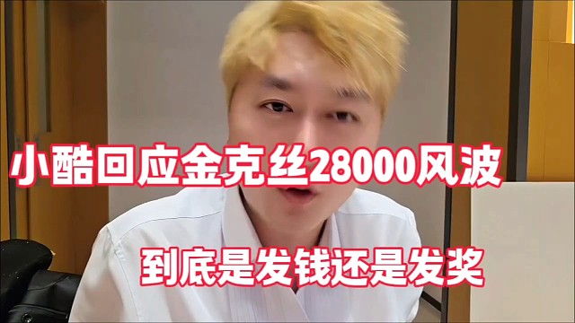 小酷回应金克丝28000
到底是发钱还是发奖