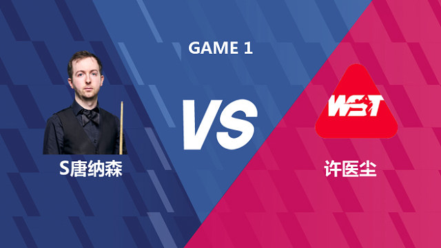 【回放】斯科特·唐纳森VS许医尘 2026世界公开赛资格赛 老王