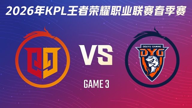 桐乡情久 vs 深圳DYG-3 2026KPL春季赛