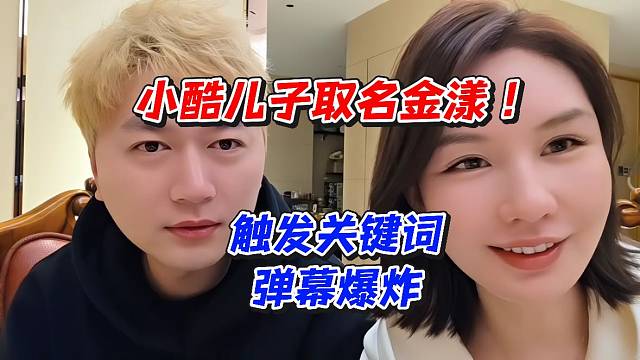 小酷儿子取名金漾！触发关键词弹幕爆炸