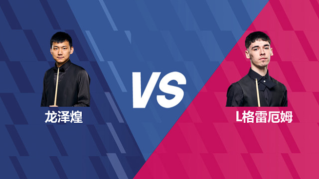 【回放】龙泽煌VS利亚姆·格雷厄姆 2026世界公开赛资格赛 清流