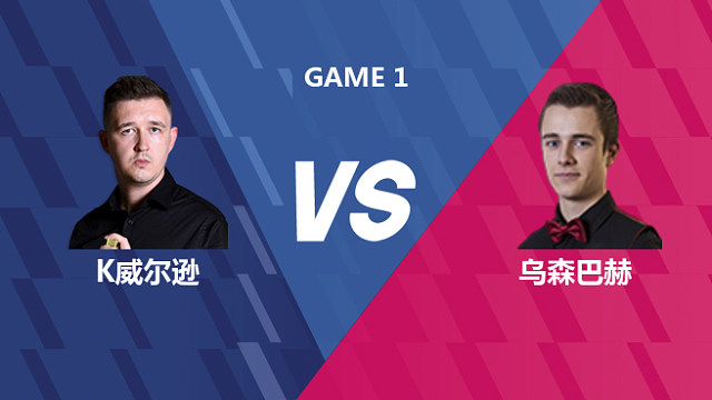 【回放】凯伦·威尔逊VS亚历山大·乌森巴赫 2026世界公开赛资格赛 清流