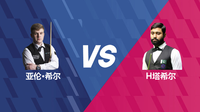 【回放】亚伦·希尔VS哈里斯·塔希尔 2026世界公开赛资格赛 清流