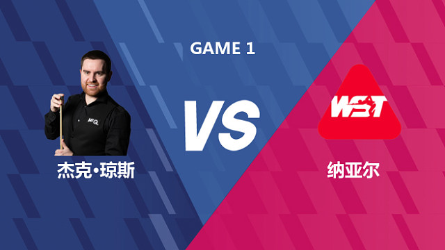 【回放】杰克·琼斯VS萨希尔·纳亚尔 2026世界公开赛资格赛 清流