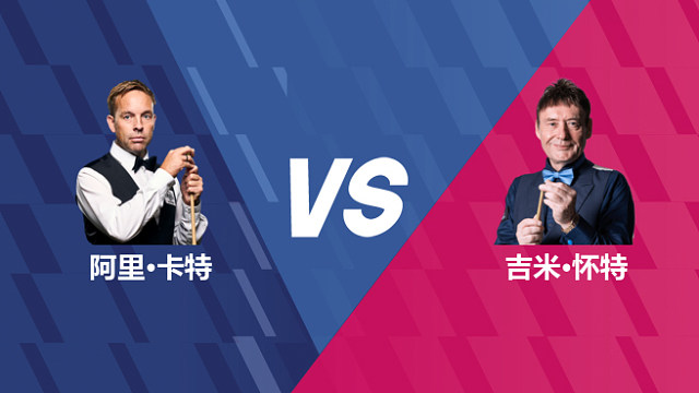 【回放】阿里·卡特VS吉米·怀特 2026世界公开赛资格赛 清流