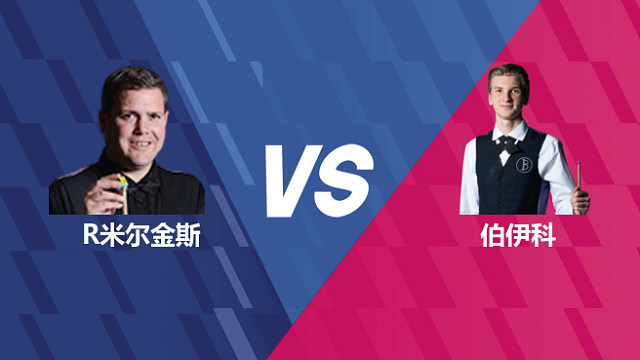 【回放】罗伯特·米尔金斯VS尤里安·伯伊科 2026世界公开赛资格赛 清流