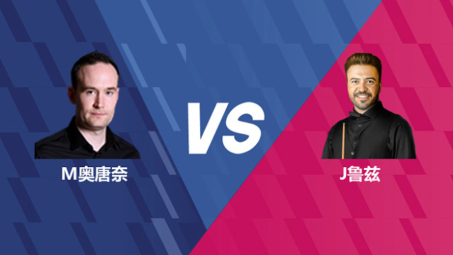 【回放】马丁·奥唐奈VS乔纳斯·鲁兹 2026世界公开赛资格赛 清流