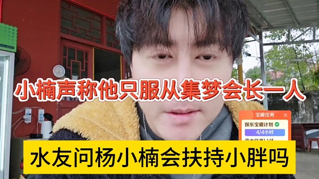 水友问杨小楠会服从小胖吗，小楠声称他只服从集梦会长一人！