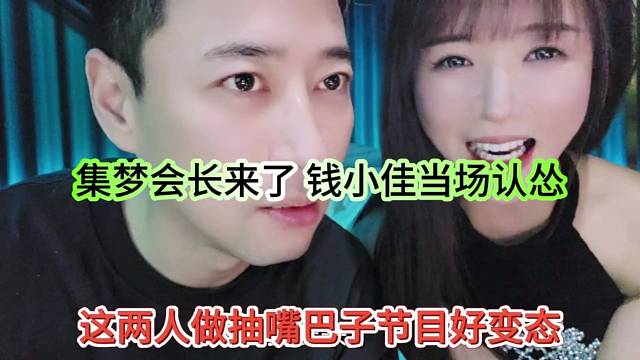 集梦会长来了 钱小佳当场认怂，这两人做的节目好变态啊
