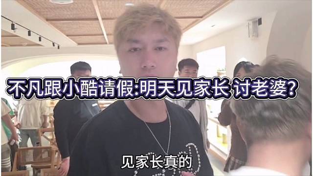 不凡跟小酷请假：明天见家长 讨老婆？