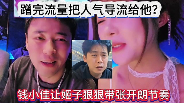 钱小佳让姬子狠狠带张开朗节奏，蹭完流量把人气导流给他？