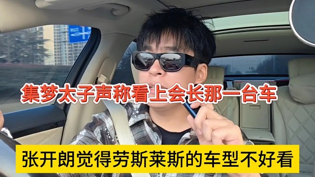 张开朗觉得劳斯莱斯车型不好看，集梦太子看上了会长的车