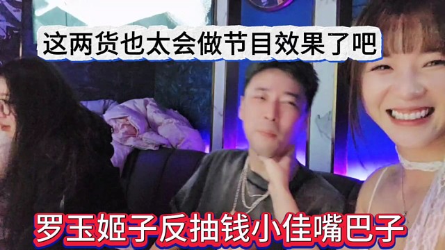 罗玉姬子反抽钱小佳嘴巴，这两货也太会整节目效果了