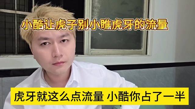 虎牙就这么多流量 小酷你占了一半，虎子你可别小可虎牙的流量