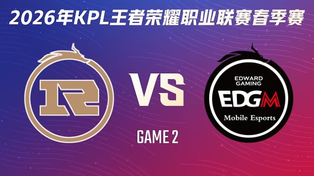 上海RNG.M vs 上海EDG.M-2 2026KPL春季赛