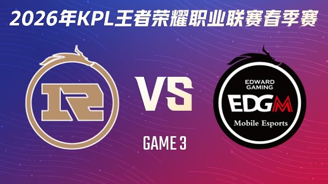 上海RNG.M vs 上海EDG.M-3 2026KPL春季赛