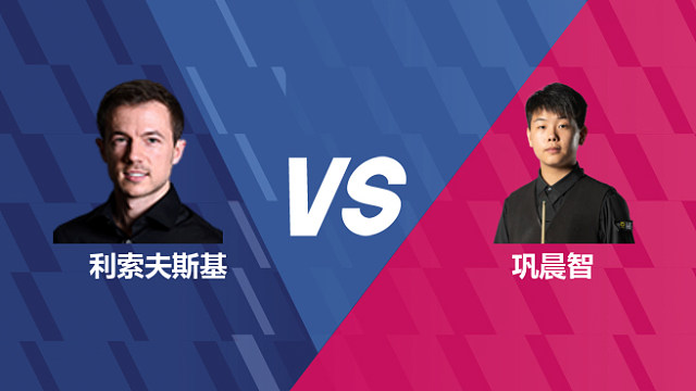 【回放】杰克·利索夫斯基VS巩晨智 2026世界公开赛资格赛 清流