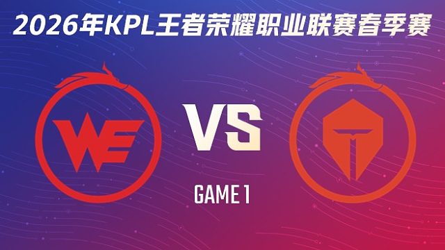 西安WE vs 长沙TES.A-1 2026KPL春季赛