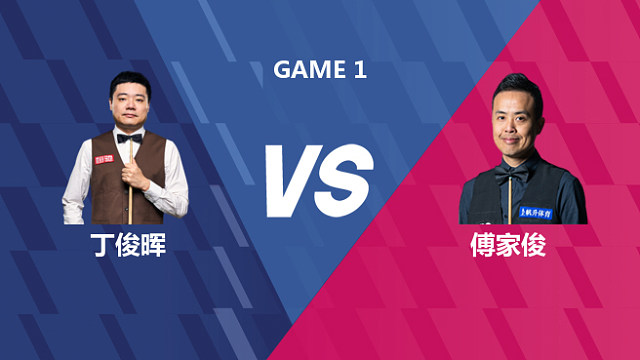 【回放】丁俊晖VS傅家俊 2026世界公开赛资格赛 拖鞋辉