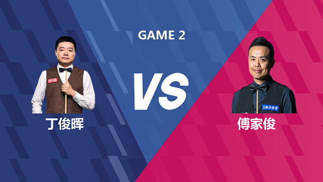 【回放】丁俊晖VS傅家俊 2026世界公开赛资格赛 清流