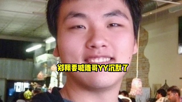 Zard：喊雕哥呢，雕哥是不是跟飞飞差不多啊，我的意思是有雕哥在就是有人指挥，然后兄弟们都会很严肃！