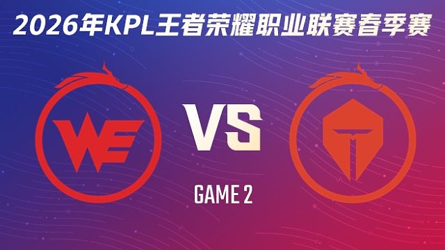 西安WE vs 长沙TES.A-2 2026KPL春季赛
