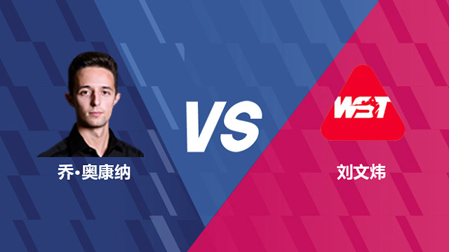 【回放】乔·奥康纳VS刘文炜 2026世界公开赛资格赛 清流