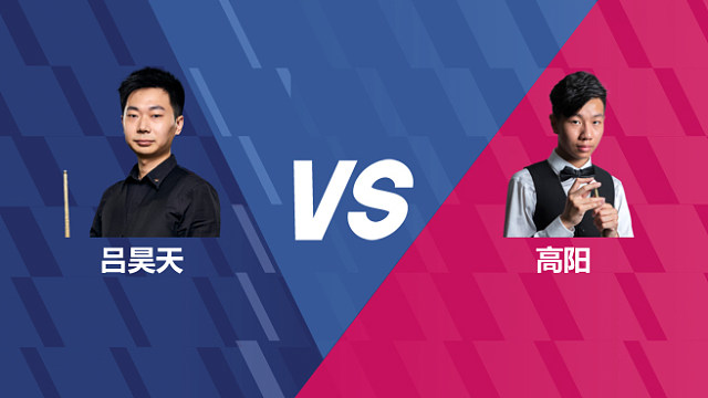 【回放】吕昊天VS高阳 2026世界公开赛资格赛 清流