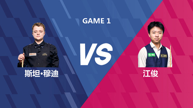 【回放】斯坦·穆迪VS江俊 2026世界公开赛资格赛 台球小磊