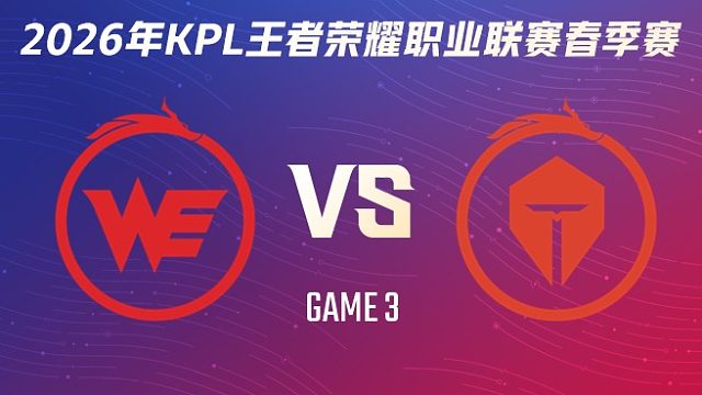 西安WE vs 长沙TES.A-3 2026KPL春季赛