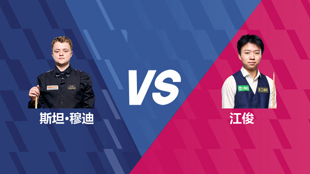 【回放】斯坦·穆迪VS江俊 2026世界公开赛资格赛 清流