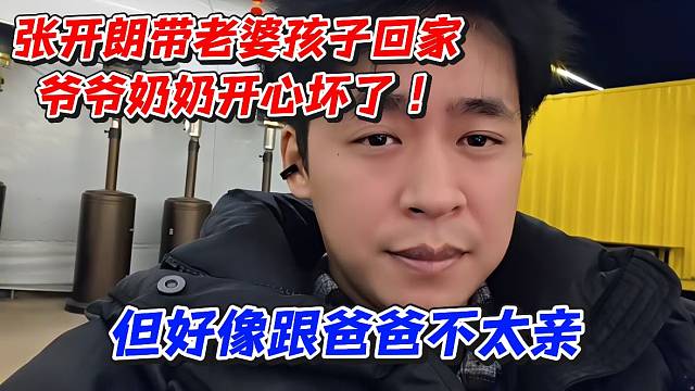 张开朗带老婆孩子回家爷爷奶奶开心坏了！但好像跟爸爸不太亲