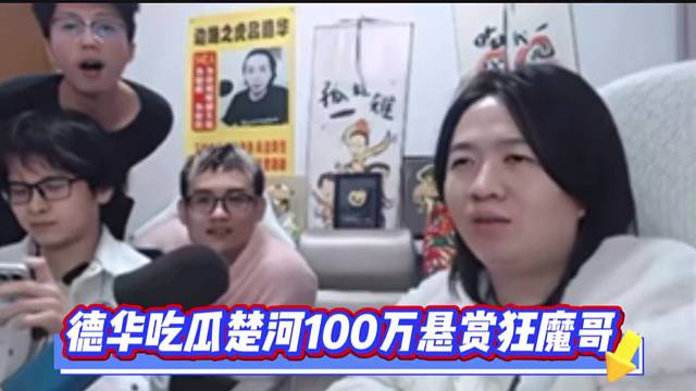 德华吃瓜楚河100万悬赏狂魔哥