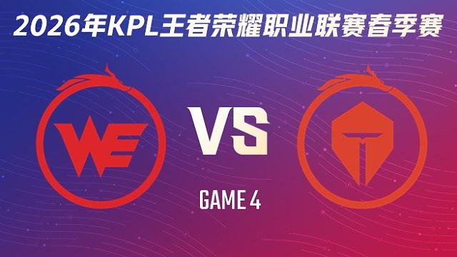 西安WE vs 长沙TES.A-4 2026KPL春季赛