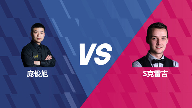 【回放】庞俊旭VS山姆·克雷吉 2026世界公开赛资格赛 清流