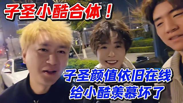 子圣小酷合体！子圣颜值依旧在线给小酷羡慕坏了