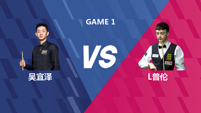 【回放】吴宜泽VS利亚姆·普伦 2026世界公开赛资格赛 光头强 上