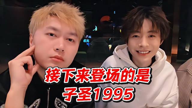 接下来登场的是子圣1995