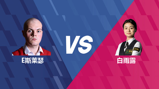 【回放】艾利奥特·斯莱瑟VS白雨露 2026世界公开赛资格赛 清流