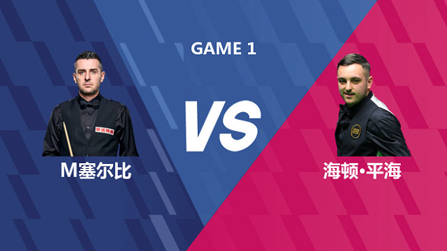 【回放】马克·塞尔比VS海顿·平海 2026世界公开赛资格赛 清流