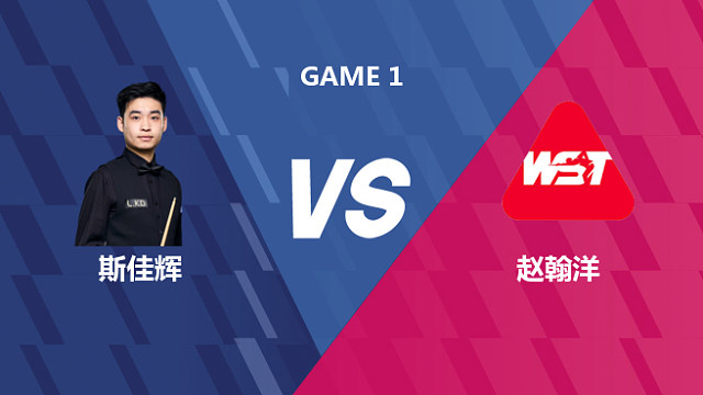 【回放】斯佳辉VS赵翰洋 2026世界公开赛资格赛 课神