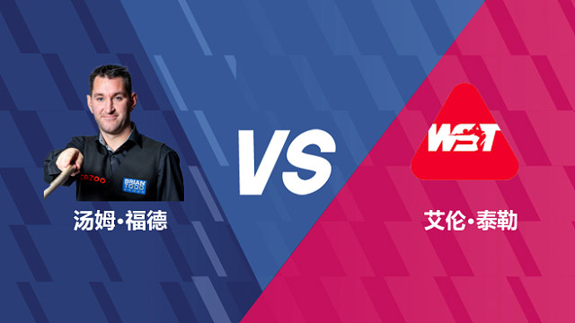 【回放】汤姆·福德VS艾伦·泰勒 2026世界公开赛资格赛 清流