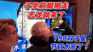 子圣前腳剛走志龍就來了！798雙子星節(jié)目太密了
