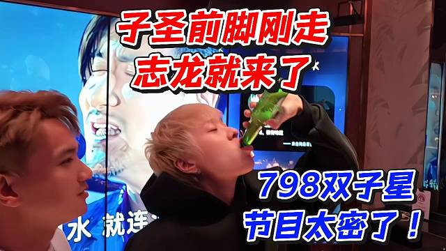 子圣前脚刚走志龙就来了！798双子星节目太密了