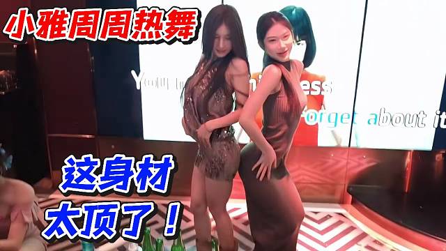小雅周周热舞！这身材太顶了