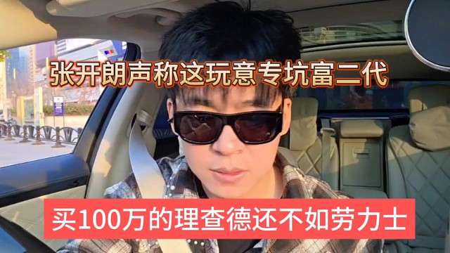 买100万的理查德还不如劳力士，张开朗声称这玩意专坑富二代