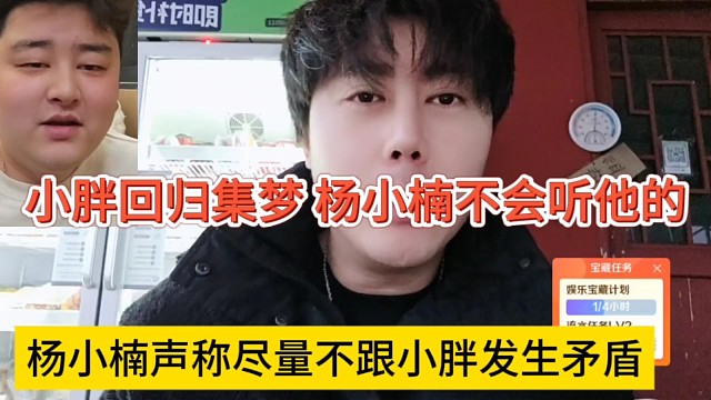杨小楠声称尽量不跟小胖发生矛盾，并不服小胖管理集梦大权！