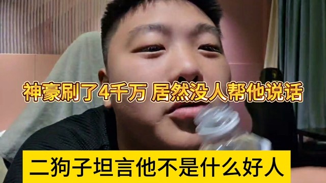 二狗子声称他不是什么好人，神豪刷了四千万居然没人帮他说话